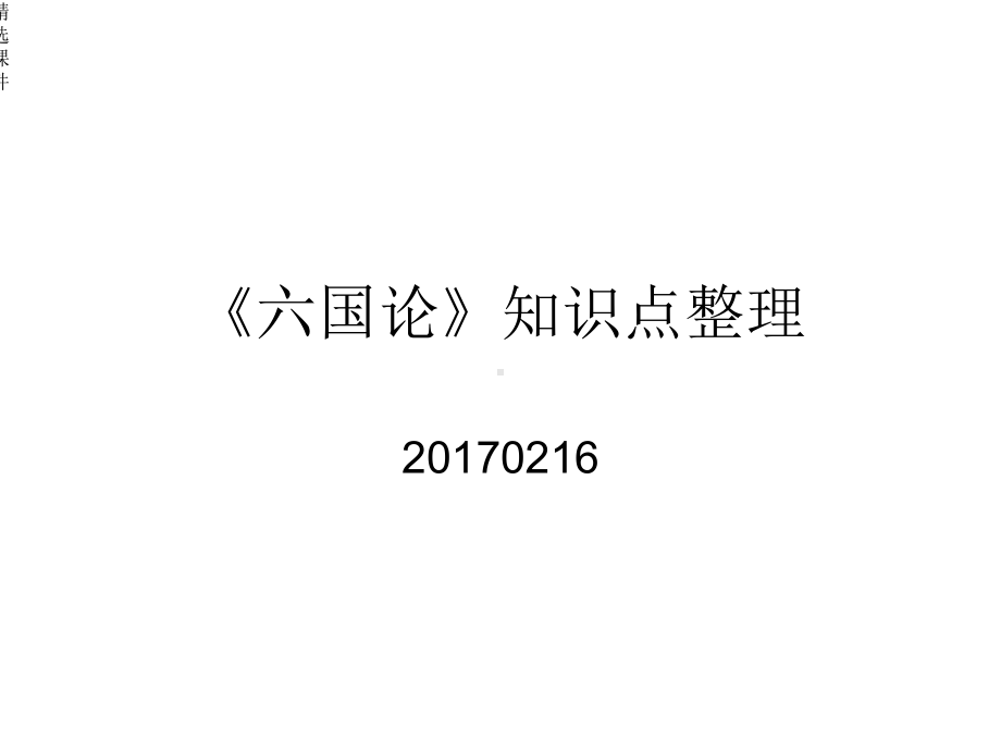 《六国论》知识点总结(非常全面)课件.ppt_第1页