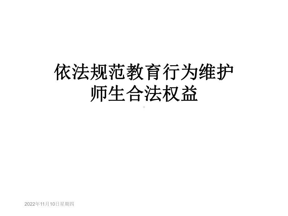 依法规范教育行为维护师生合法权益课件.ppt_第1页