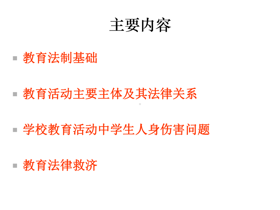 依法规范教育行为维护师生合法权益课件.ppt_第2页