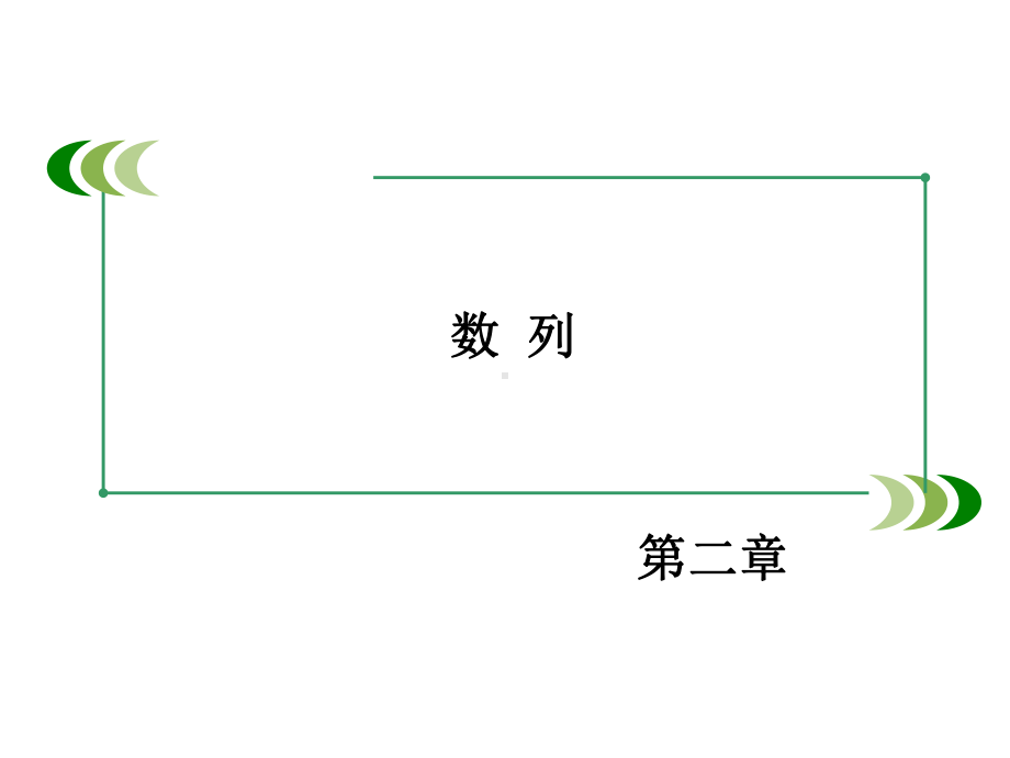 人教版数学必修五：24《等比数列-》课件.ppt_第2页