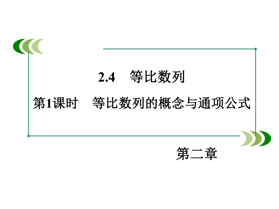 人教版数学必修五：24《等比数列-》课件.ppt_第3页