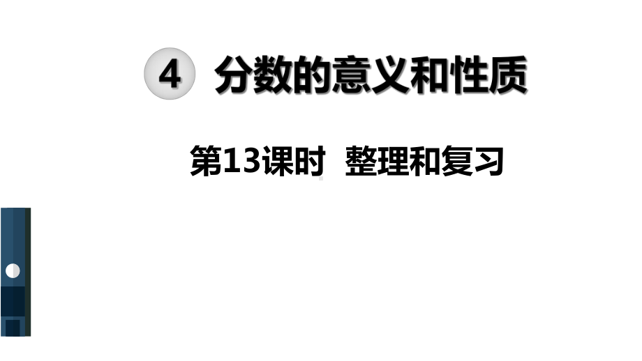 人教版五年级下册数学分数的意义和性质-整理和复习课件.ppt_第1页