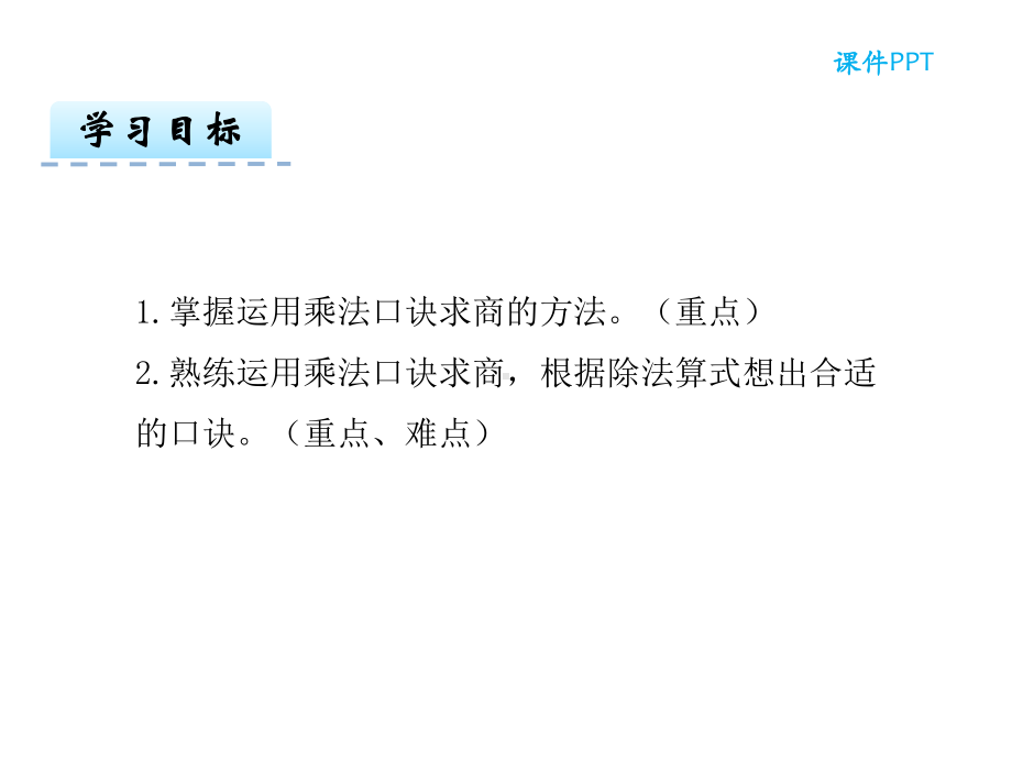 二年级下册数学课件-41-用7、8乘法口诀求商-人教新课标.ppt_第2页