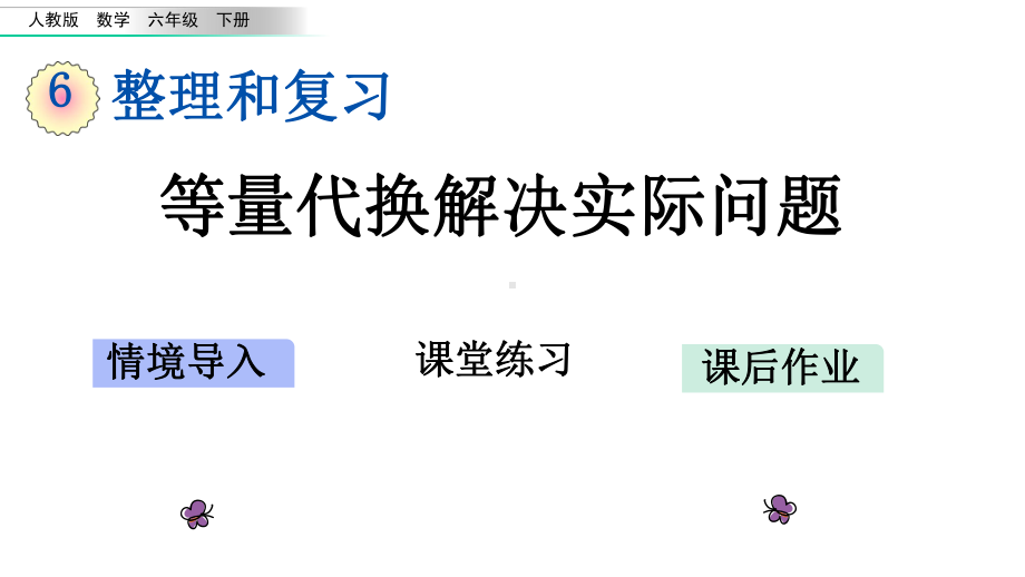 人教版数学六年级下册总复习数学思考43-等量代换解决实际问题课件.pptx_第1页