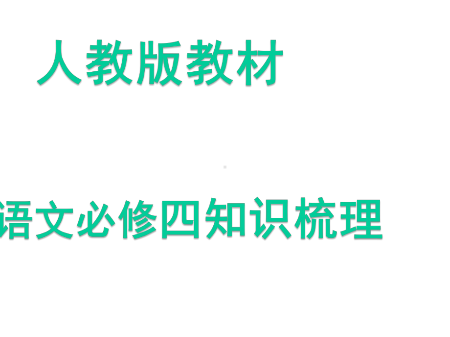 人教版高中语文必修四教材复习知识全梳理(共114张)课件.ppt_第1页