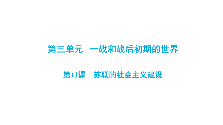 人教部编版九年级(下册部分)历史-第三单元-第11课《苏联的社会主义建设》同步复习课件(共46张P.ppt_第1页