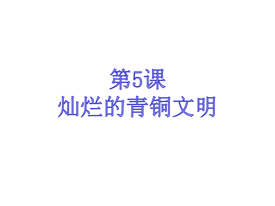 人教部编版七年级历史上册第课《灿烂的青铜文明》人教新课标版课件.ppt_第1页