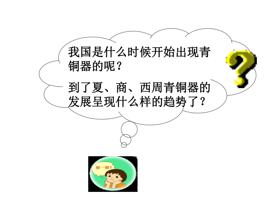 人教部编版七年级历史上册第课《灿烂的青铜文明》人教新课标版课件.ppt_第2页