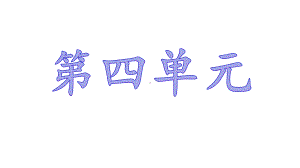 二年级上册语文第四单元重点复习知识点总结课件.pptx