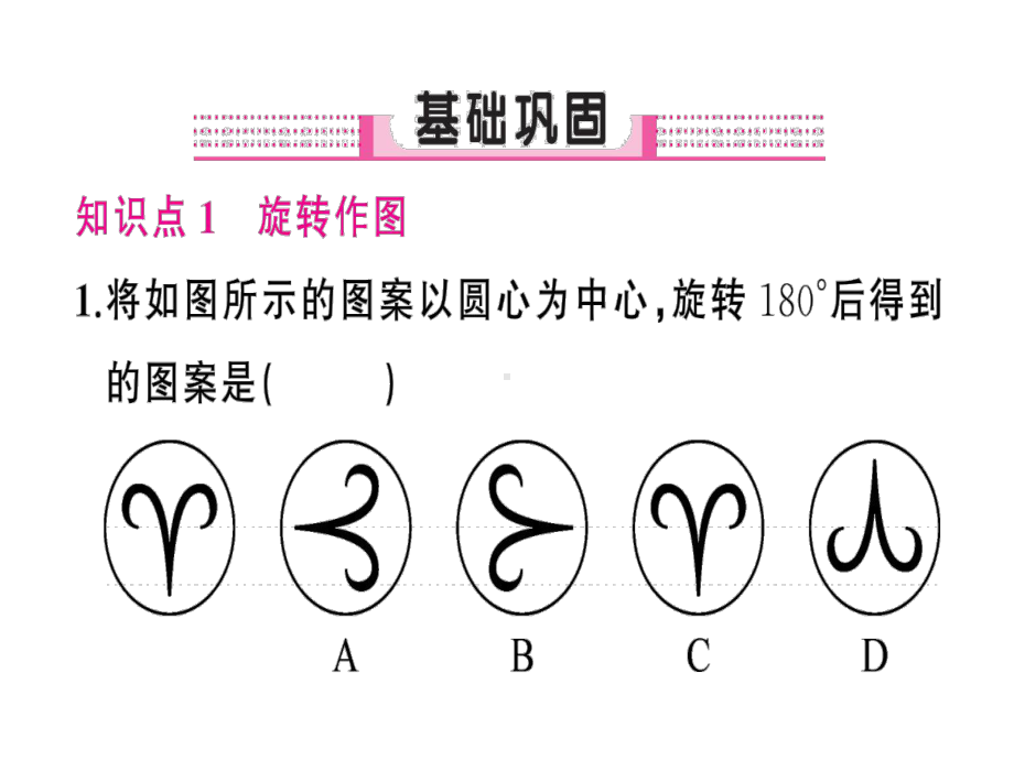 九年级数学上册第二十三章旋转231图形的旋转第2课时课件.ppt_第2页