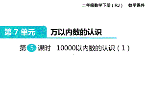 人教版二年级数学下册《第5课时-10000以内数的认识》课件.ppt