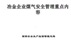 冶金企业煤气安全管理重点内容课件.ppt