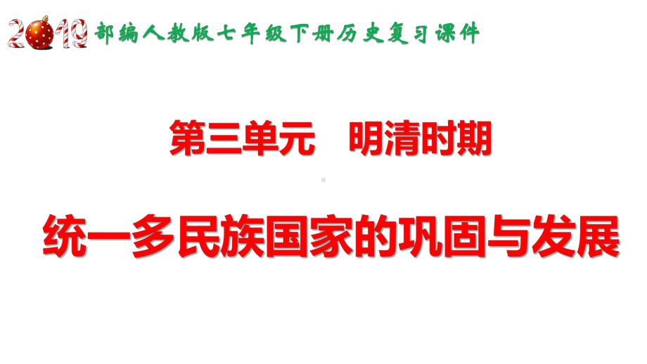 人教部编版七年级历史下册第三单元-明清时期：统一多民族国家的巩固与发展--明朝时期-复习课件.pptx_第1页