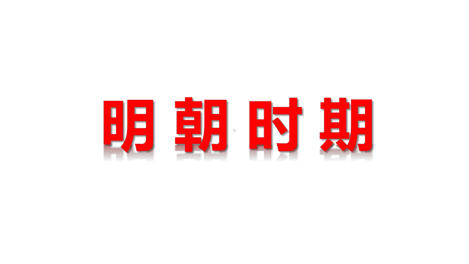 人教部编版七年级历史下册第三单元-明清时期：统一多民族国家的巩固与发展--明朝时期-复习课件.pptx_第2页