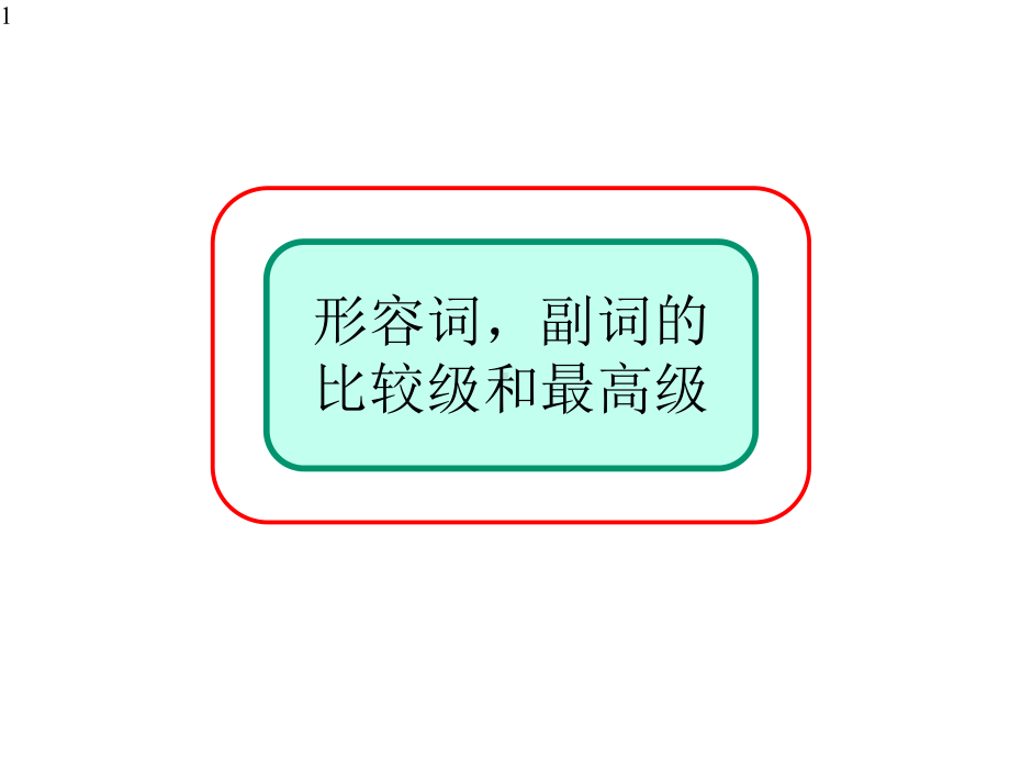 人教版英语八年级下册语法形容词副词比较级和最高级课件.pptx_第1页