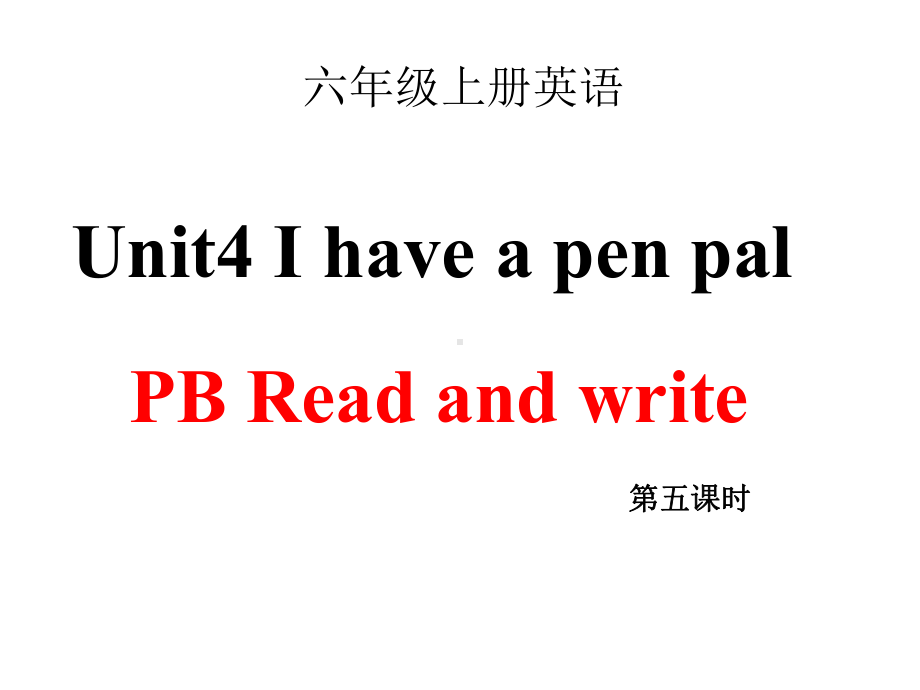 人教版(PEP)六年级英语上册Unit-4-I-have-a-pen-pal-Read-and-write课件.ppt--（课件中不含音视频）_第1页