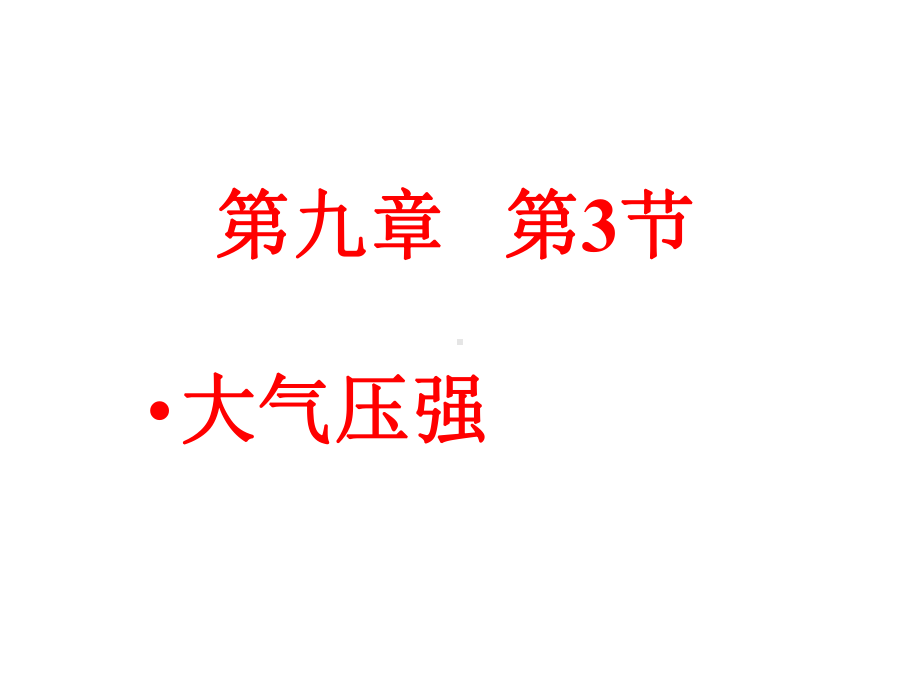 人教版物理八年级下册93大气压强-课件(共23张).pptx_第1页