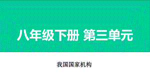 中考道德与法治复习八年级课件--2.ppt