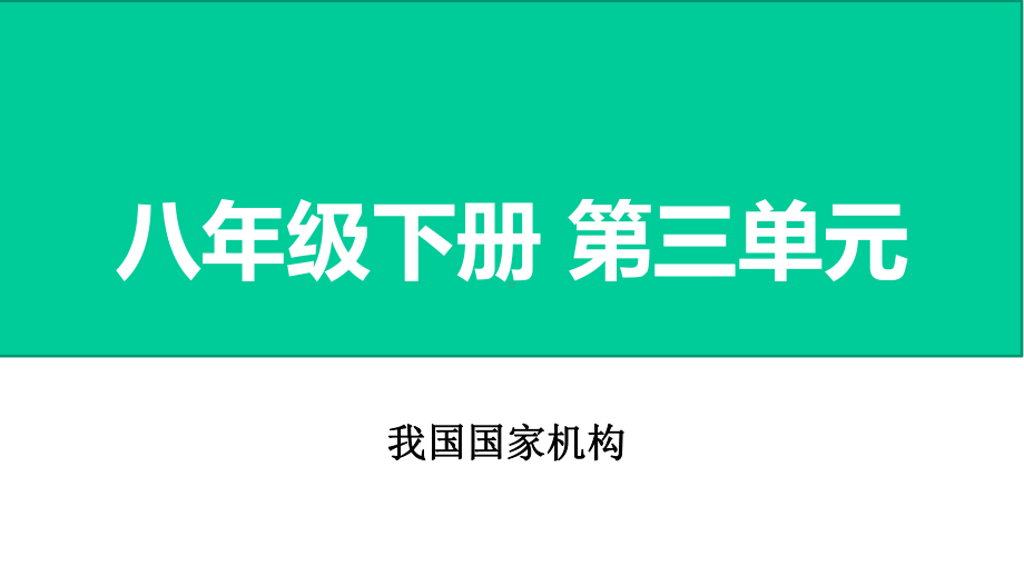 中考道德与法治复习八年级课件--2.ppt_第1页