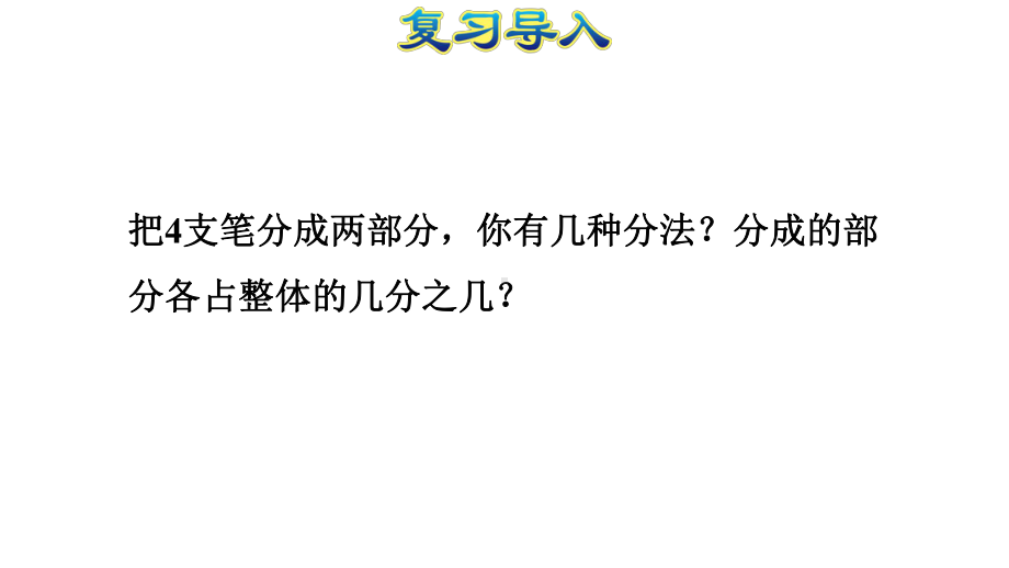 人教版小学六年级数学上册第4单元比第3课时-比的应用—按比分配课件.ppt_第3页