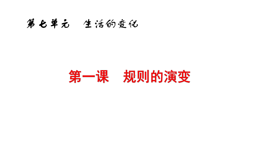 人教版七年级下册历史与社会第七单元生活的变化复习课件.pptx_第1页