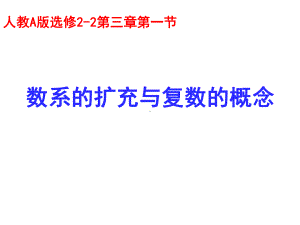 人教A版选修2-2第三章第一节《数系的扩充与复数的概念》课件.ppt