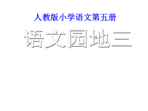 人教版小学语文三年级上册第三单元语文园地三课件.ppt