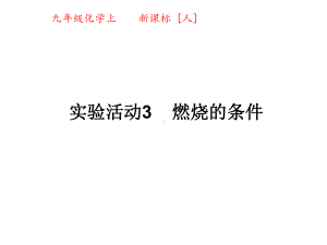 九年级化学上册-第七单元-实验活动3-燃烧的条件课件-新人教版.ppt