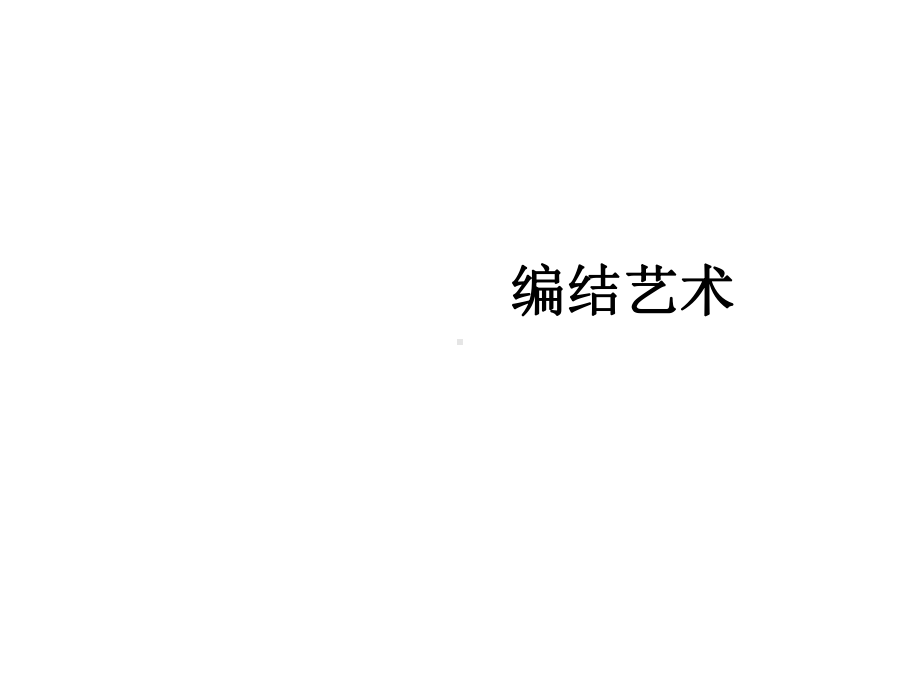 人教部编版美术九年级上册《编结艺术》教学课件.ppt_第1页