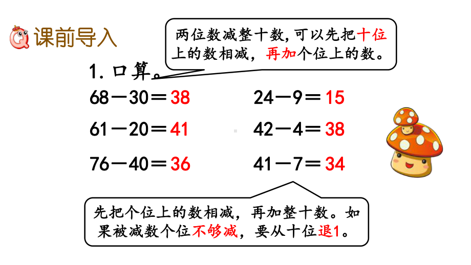 人教版三年级数学上册第二单元《22-两位数减两位数口算》课件.pptx_第2页