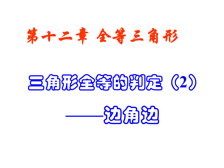 初中数学8年级上册122-三角形全等的判定SAS56p课件.ppt_第1页