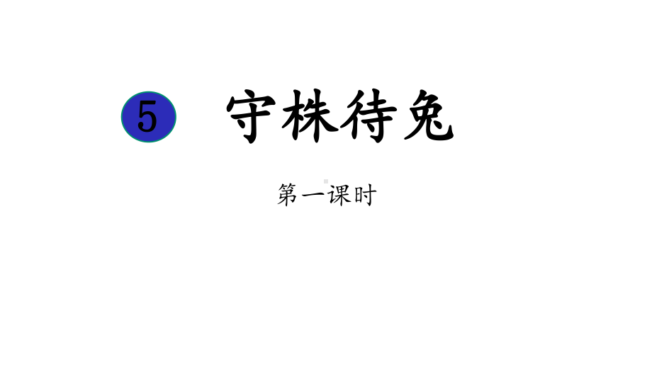 人教部编版三年级语文下册《守株待兔》课件.pptx_第1页