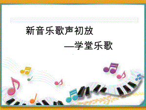 人音乐版高中音乐鉴赏《学堂乐歌》课件.ppt