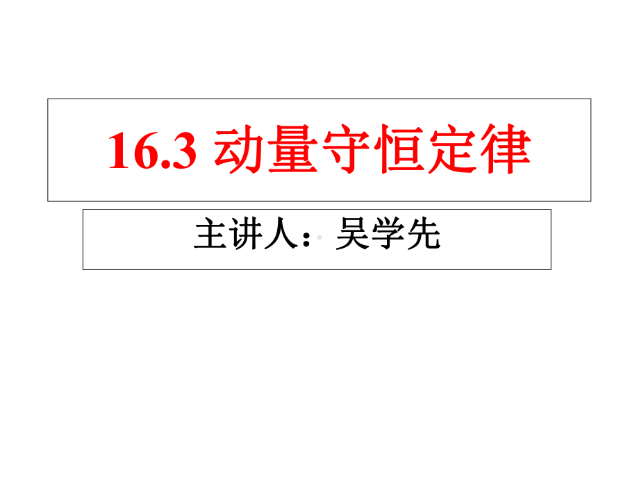 人教版高中物理(选修3-5)第十六章第三节动量守恒定律习题课(共33张)课件.ppt_第1页