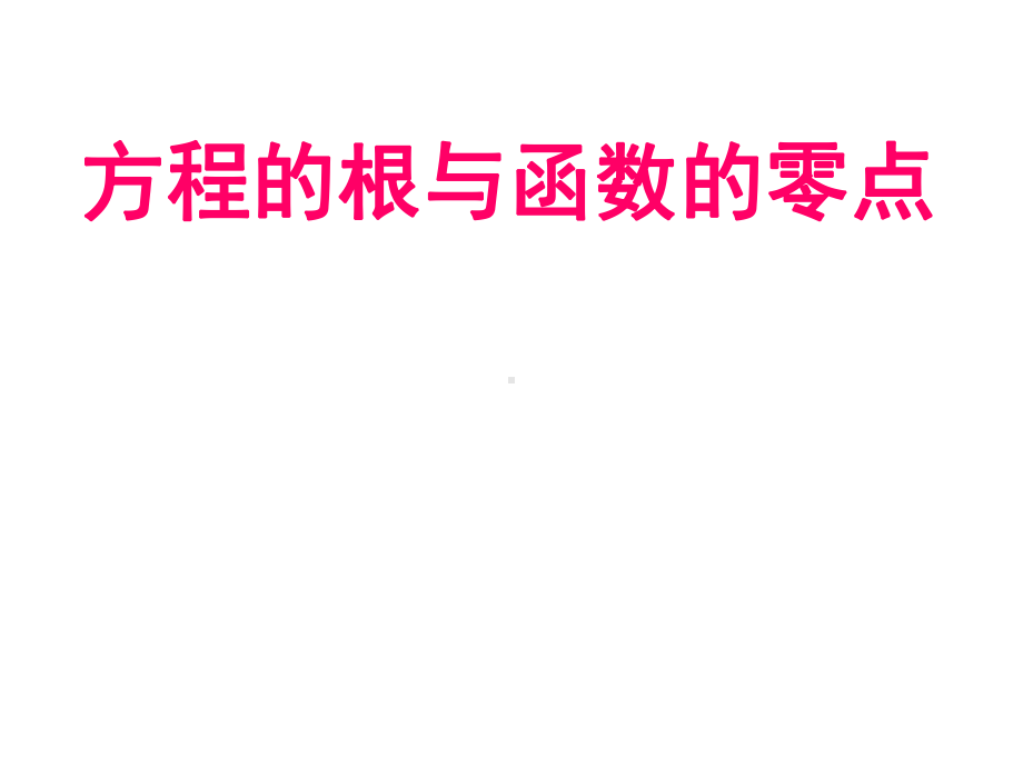 人教A版数学必修一方程的根与函数的零点(共20张)课件.ppt_第1页