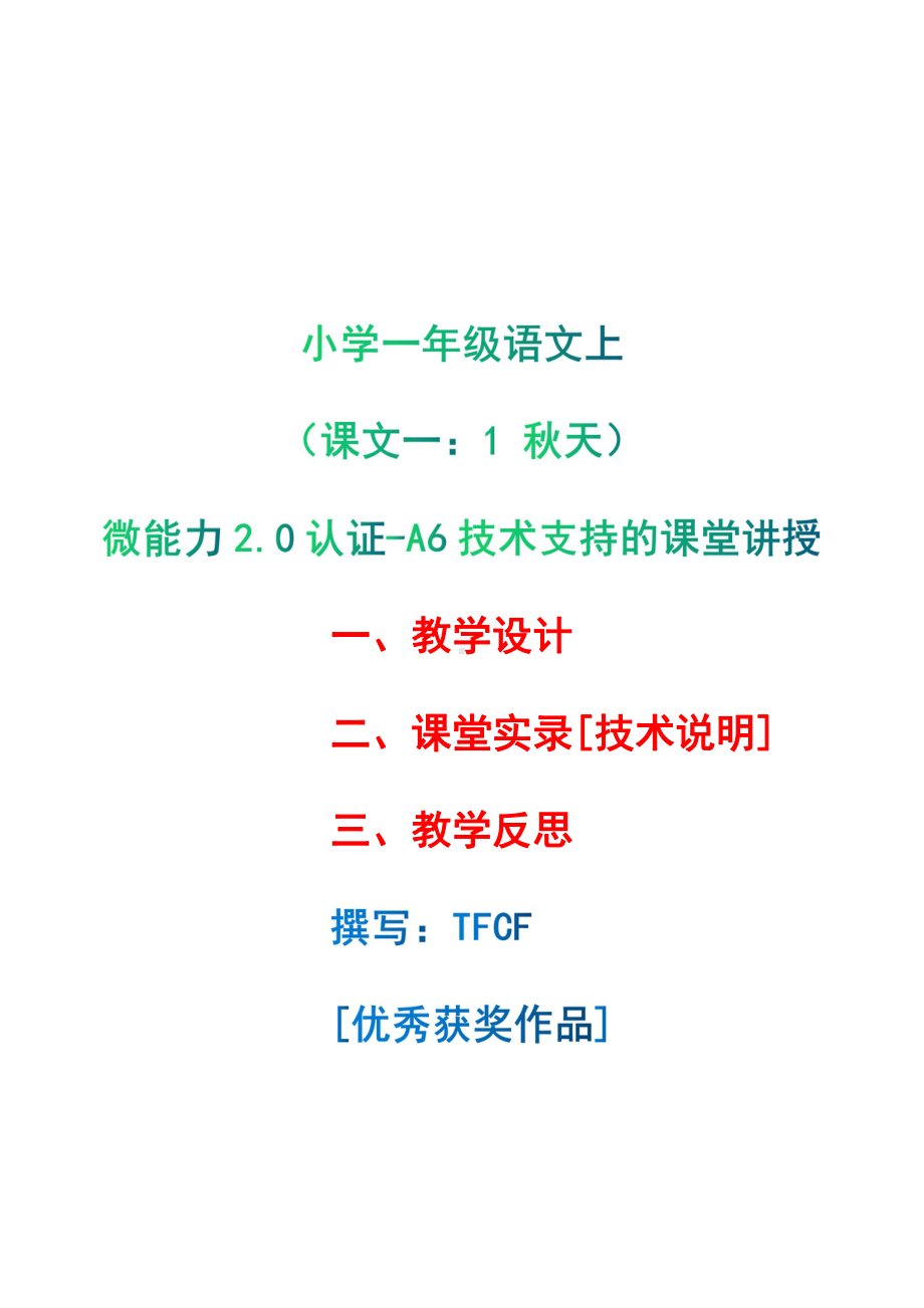 [2.0微能力获奖优秀作品]：小学一年级语文上（课文一：1 秋天）-A6技术支持的课堂讲授-教学设计+课堂实录+教学反思.pdf_第1页