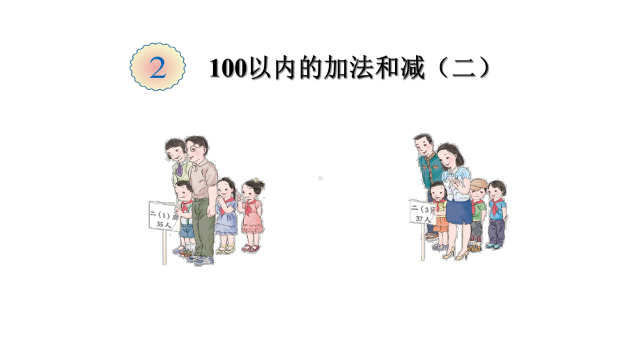 人教版小学数学二年级上册第二单元《1进位加》1课件.ppt_第1页