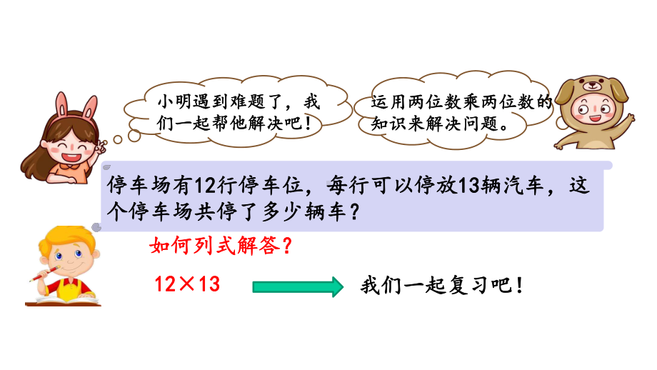 人教版小学数学三年级下册《两位数乘两位数》复习课件(知识点全面).pptx_第2页