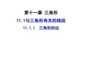 人教版初中数学课标版八年级上册-第十一章-111-与三角形的边有关的线段-课件(共18张).ppt