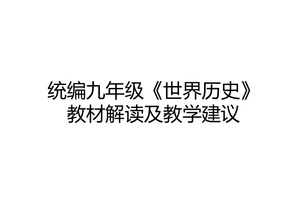 人教版统编九年级《世界历史》教材解读及教学建议课件.ppt_第1页