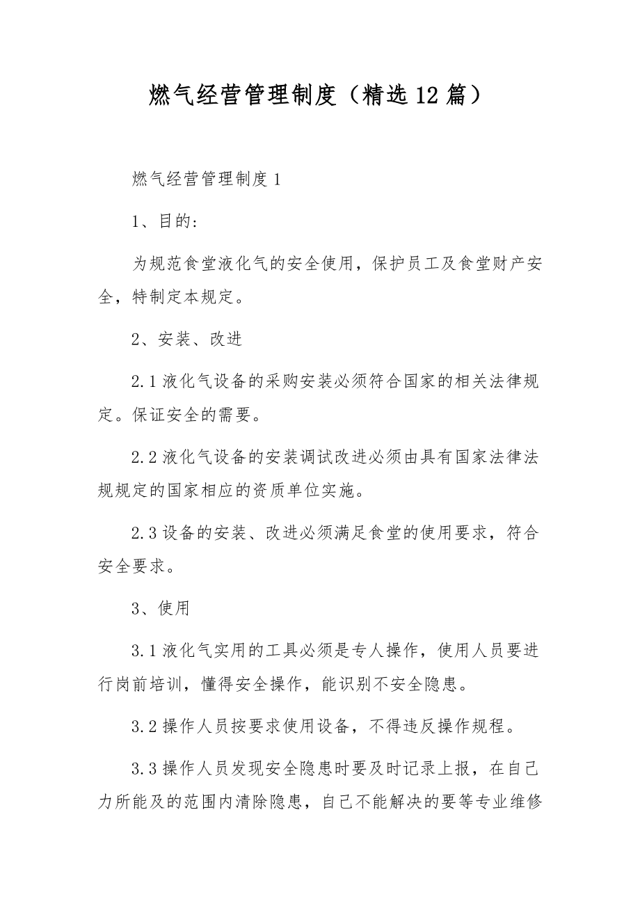 燃气经营管理制度（精选12篇）.docx_第1页