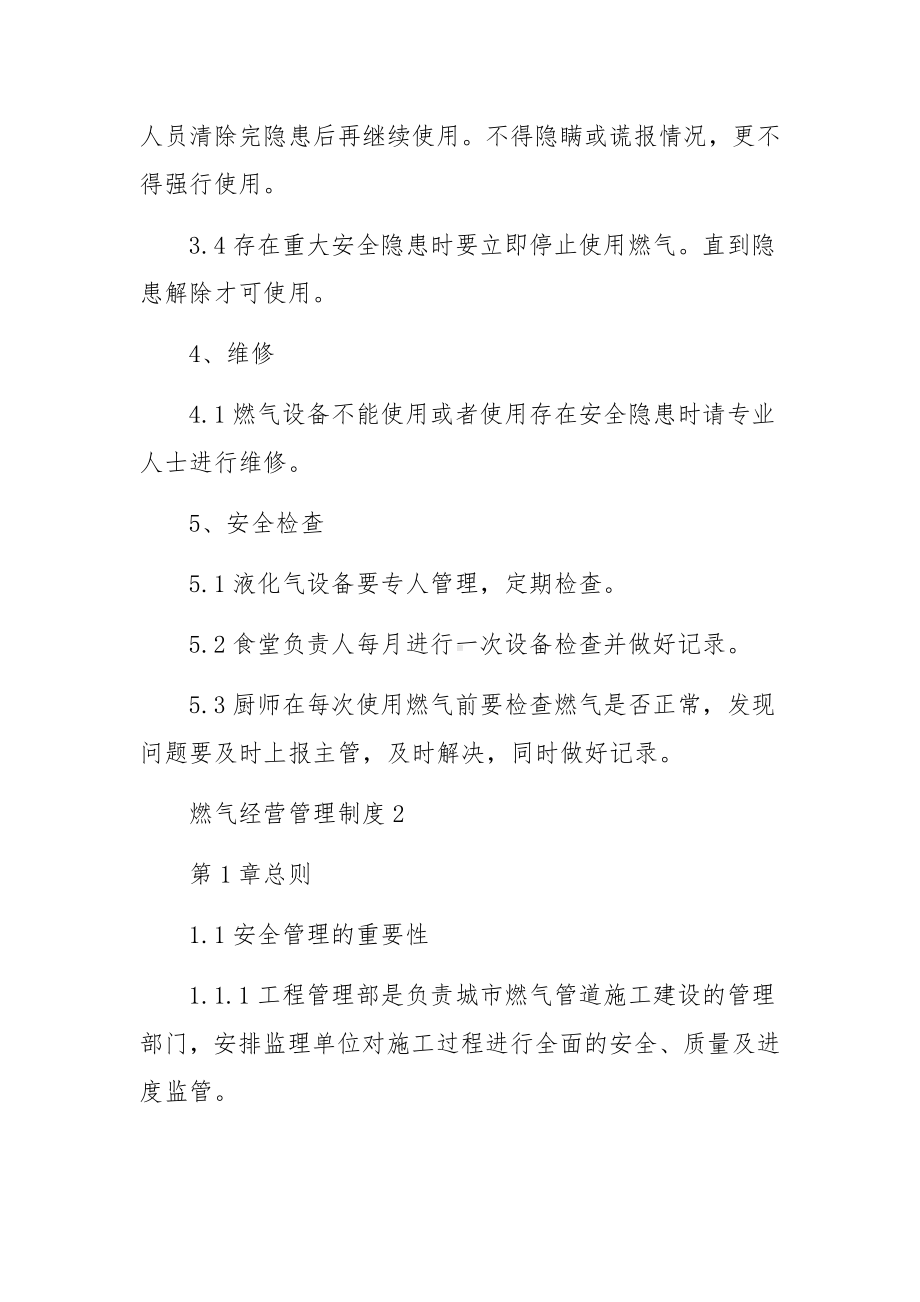 燃气经营管理制度（精选12篇）.docx_第2页