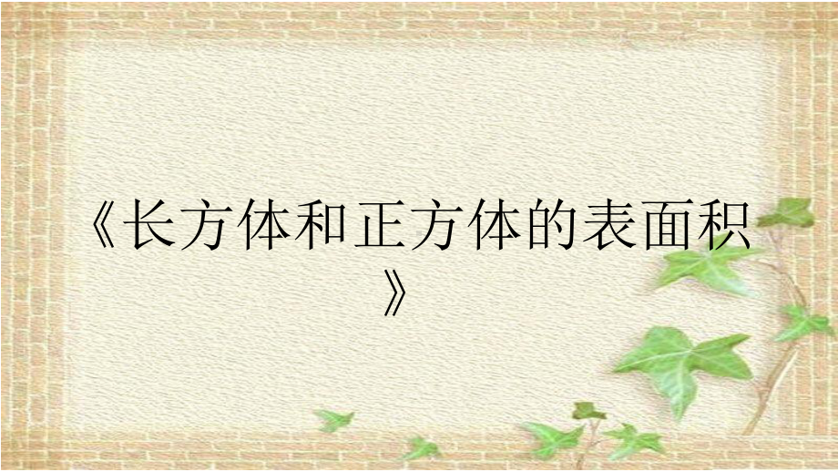 人教版小学数学五年级下册课件：长方体和正方体的表面积说课课件.pptx_第1页