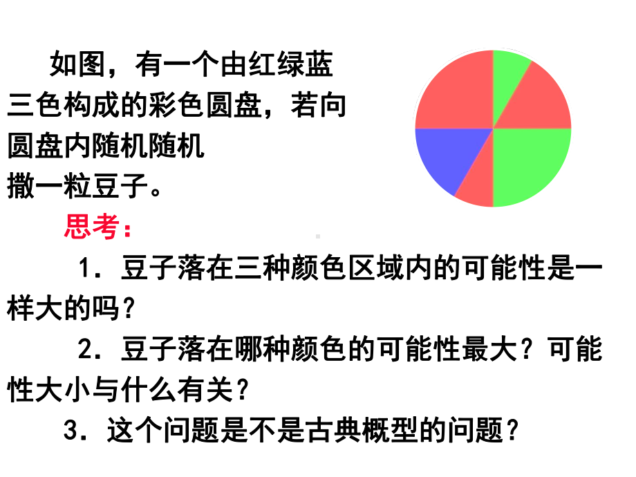 几何概型-课件(26张)优秀经典公开课比赛课件.ppt_第2页