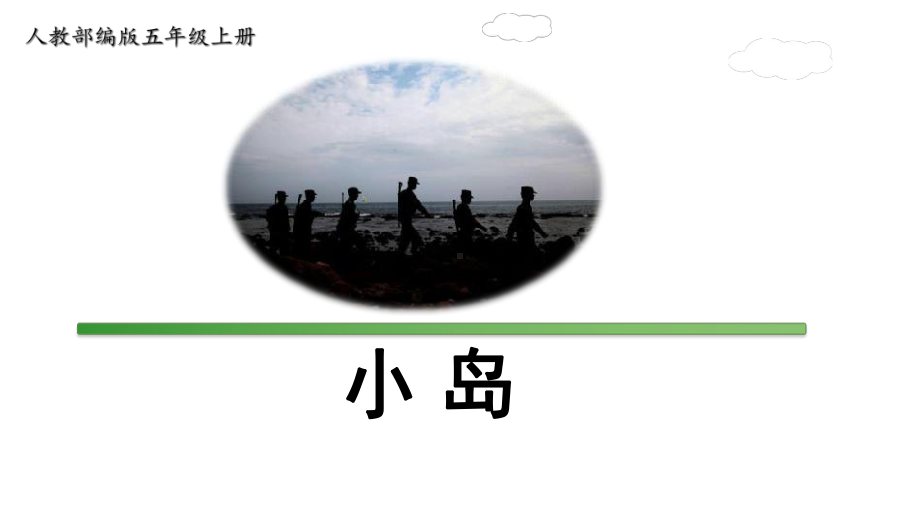 人教部编版五年级上册《小岛》-课件.ppt_第1页