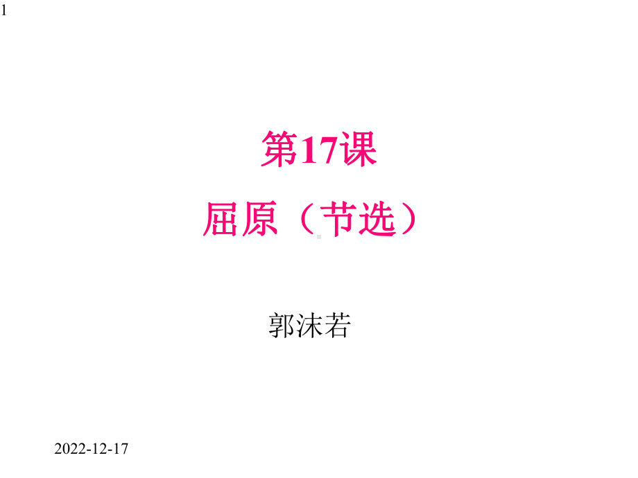 九年级下册语文课件17屈原(节选).pptx_第1页