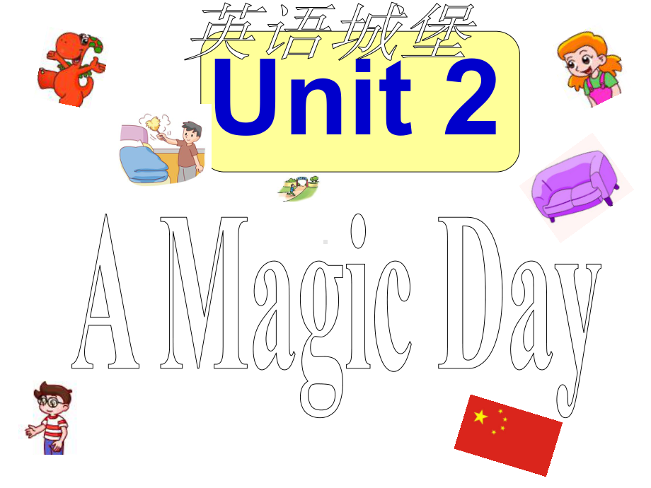 六年级下册英语---Unit2-A-Magic-Day(新)课件.ppt--（课件中不含音视频）_第2页