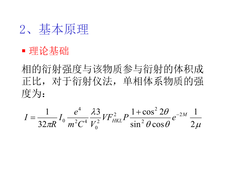 二XRD定量相分析课件.ppt_第2页