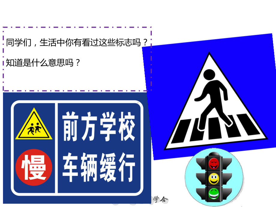 主题课件：常见的交通标志课件.ppt_第3页