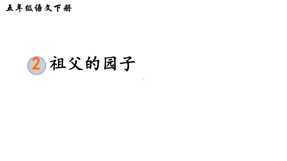 人教版部编本五年级语文下册2祖父的园子优课课件.ppt_第3页